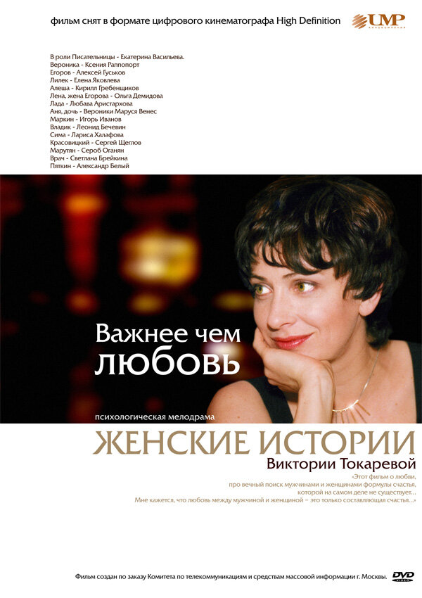 Важнее, чем любовь постер