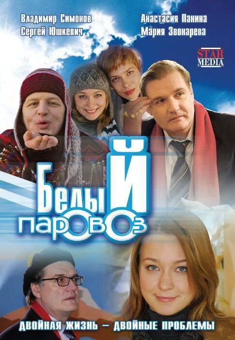Белый паровоз постер