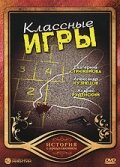 Классные игры постер