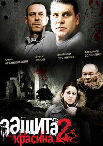 Защита Красина 2 постер