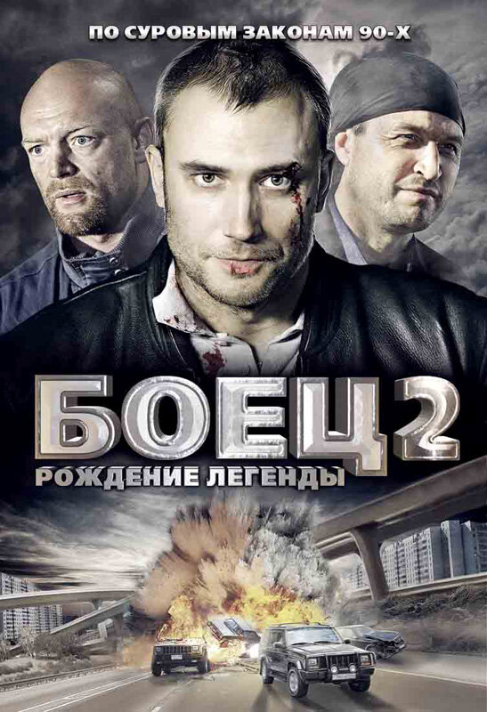 Боец 2: Рождение легенды постер