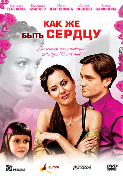 Как же быть сердцу постер