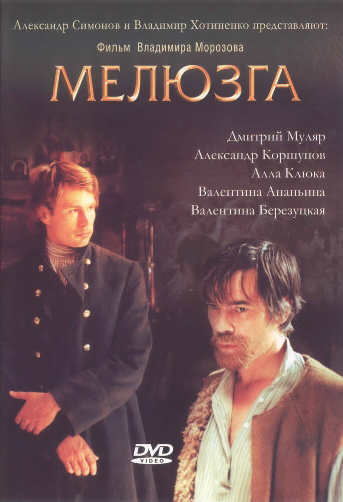 Мелюзга постер