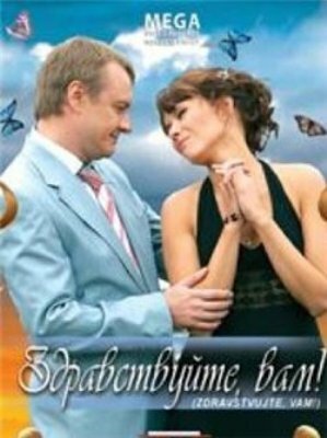 Здравствуйте Вам! постер