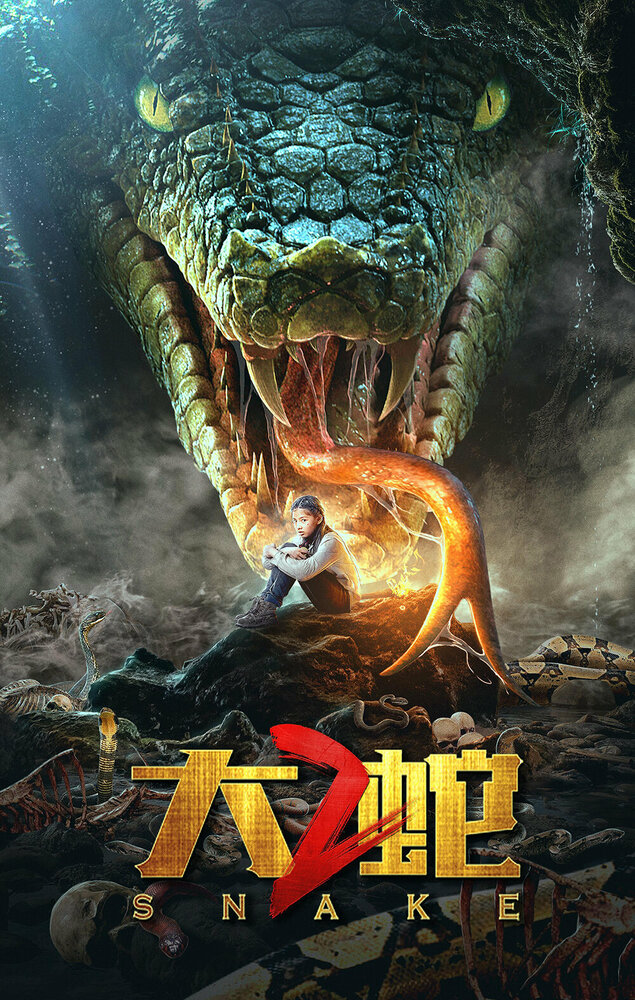 Змеи 2 постер