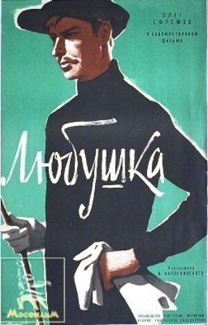 Любушка постер