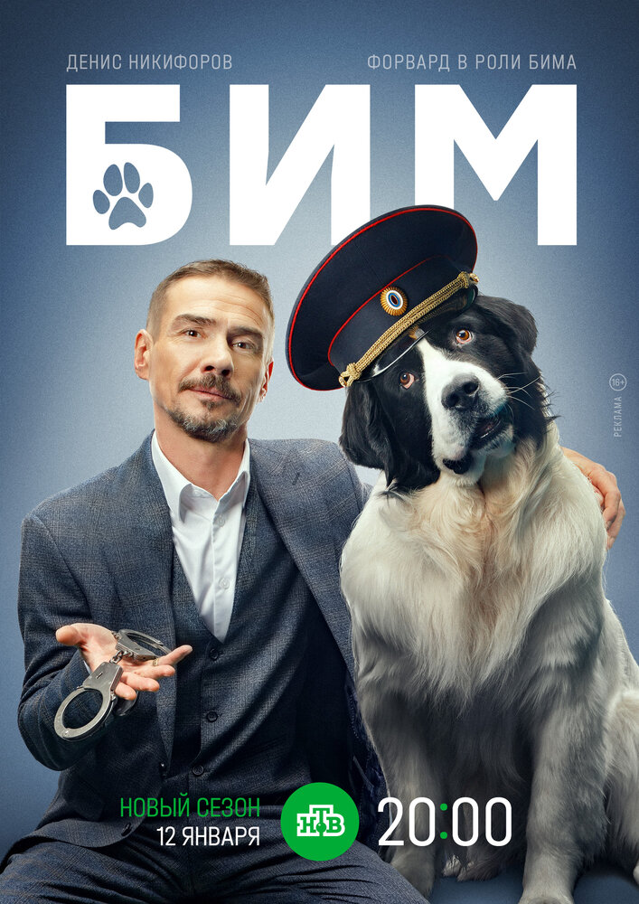 БиМ постер