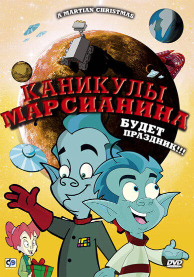 Каникулы марсианина постер
