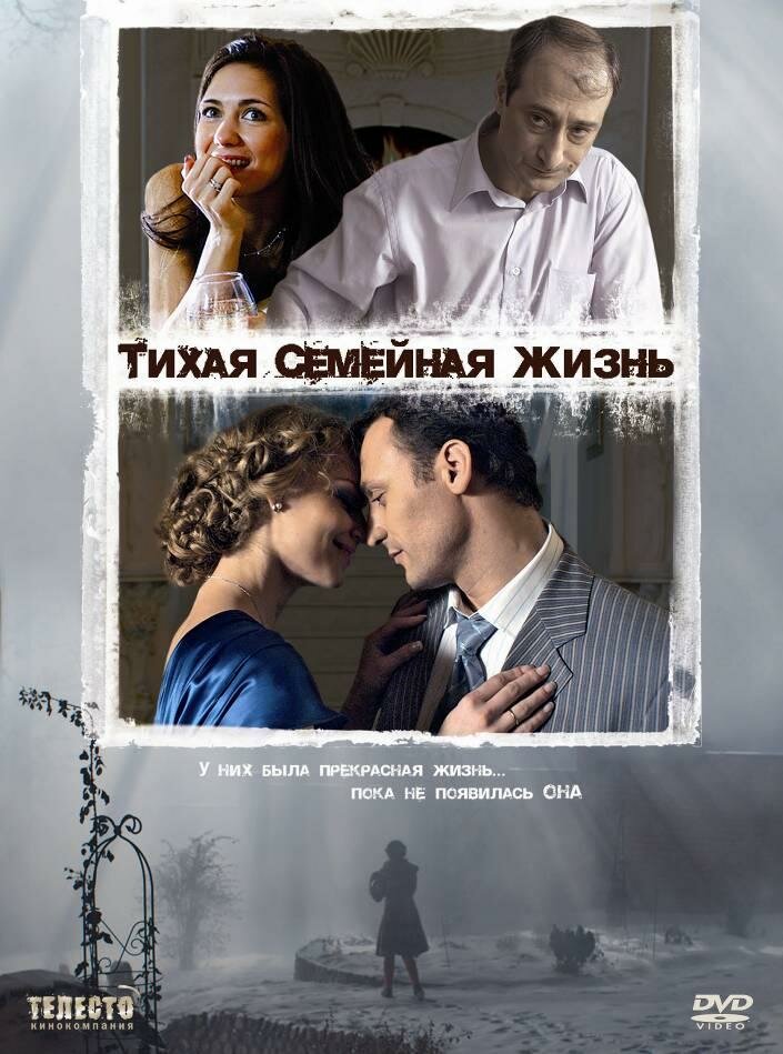 Тихая семейная жизнь постер