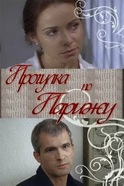 Прогулка по Парижу постер
