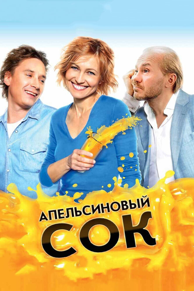 Апельсиновый сок постер