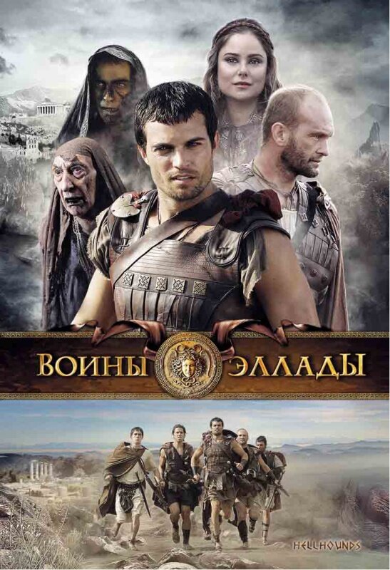 Воины Эллады постер