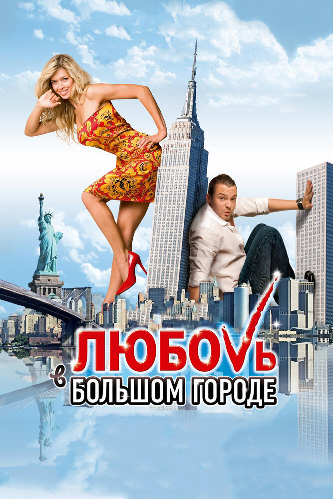 Любовь в большом городе постер