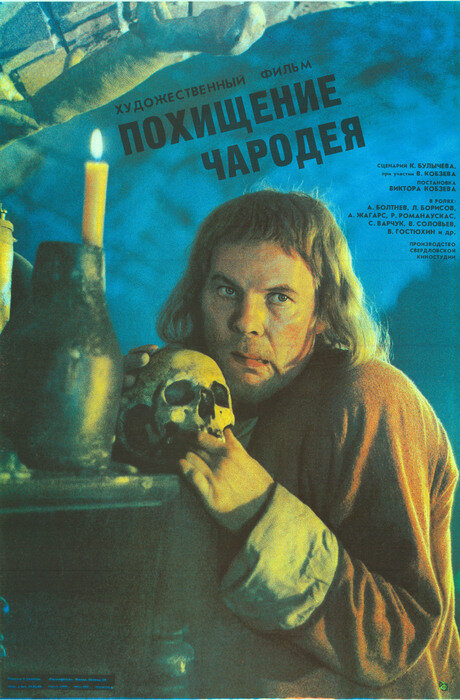 Похищение чародея постер