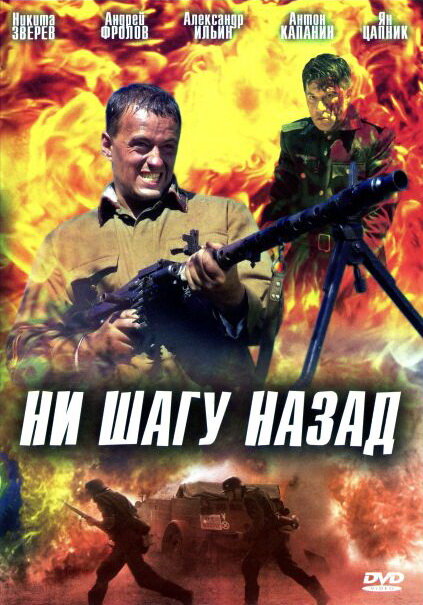 Ни шагу назад! постер