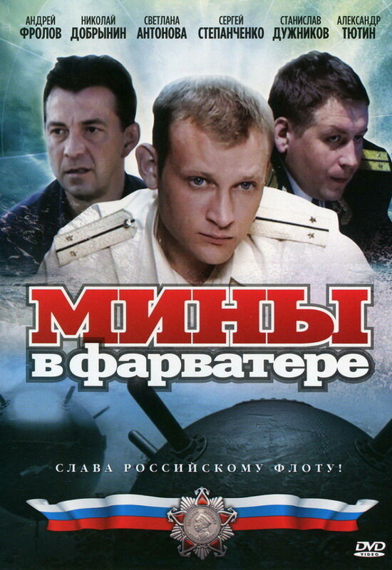 Мины в фарватере постер
