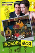 Любовь моя постер