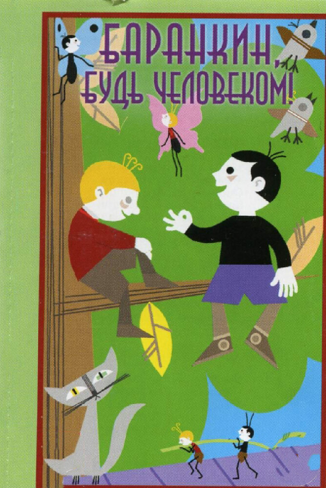 Баранкин, будь человеком! постер