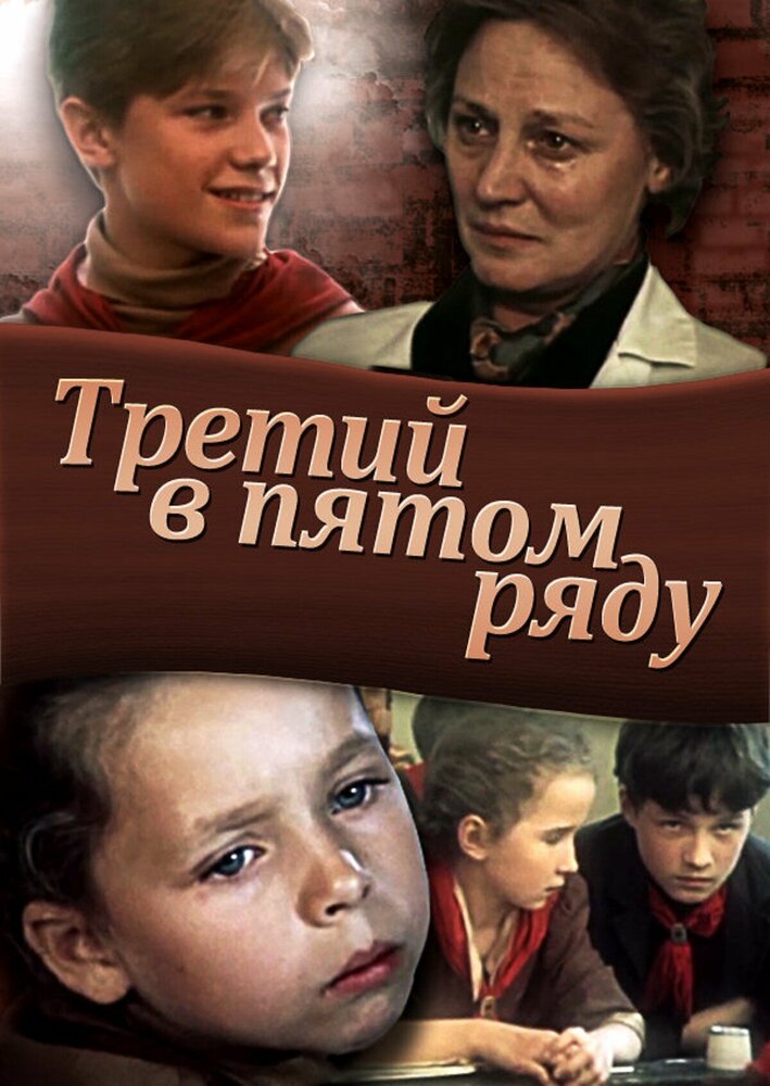 Третий в пятом ряду постер