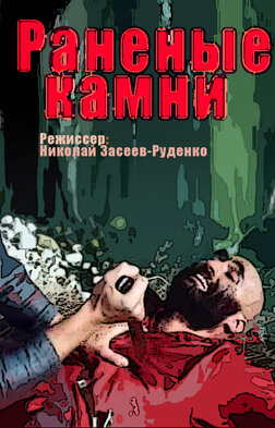 Раненые камни постер