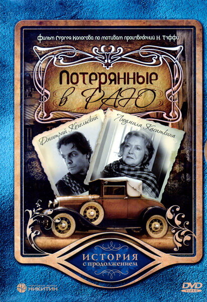 Потерянные в раю постер