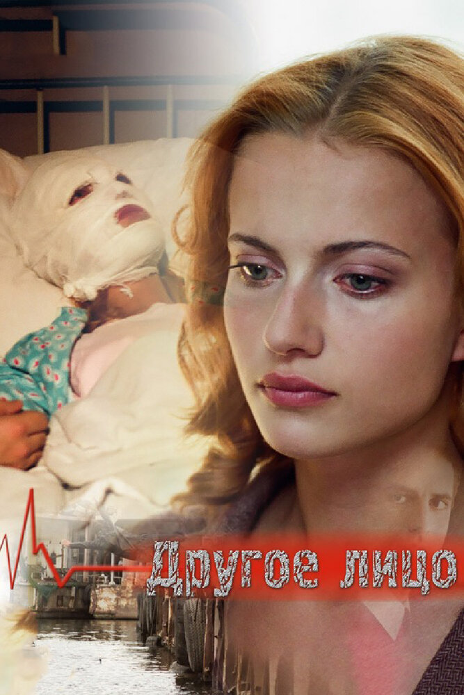Другое лицо постер