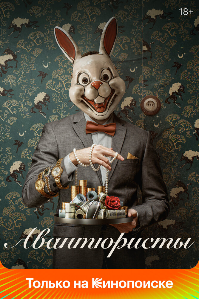 Авантюристы постер