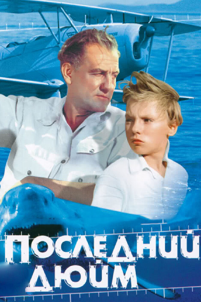 Последний дюйм постер