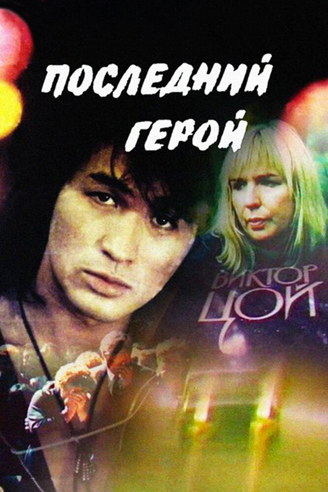 Последний герой постер