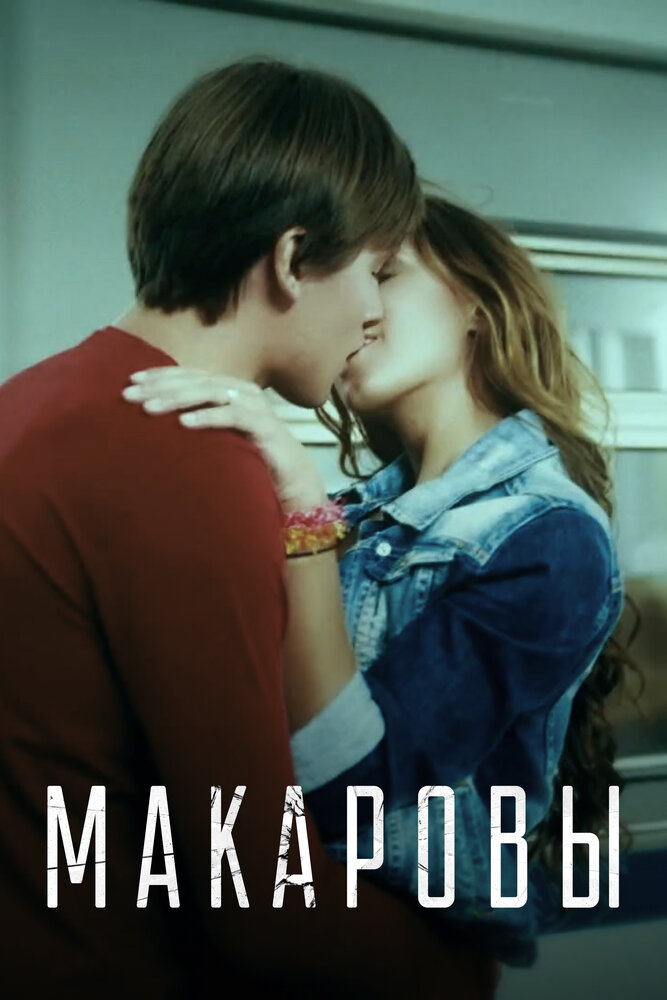 Макаровы постер