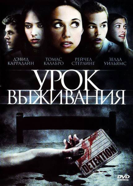 Урок Выживания постер
