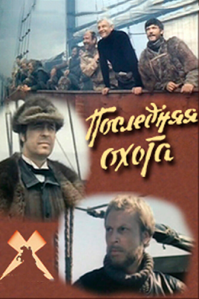 Последняя охота постер