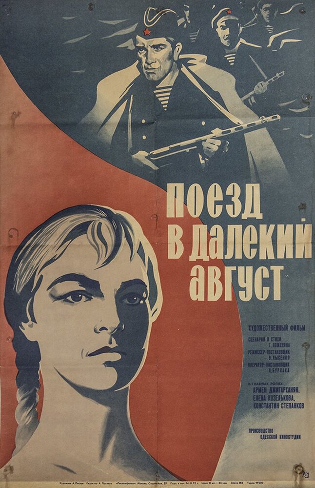 Поезд в далекий август постер