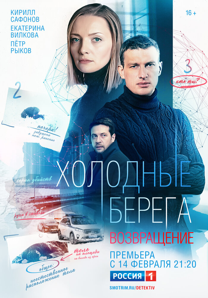 Холодные берега. Возвращение постер