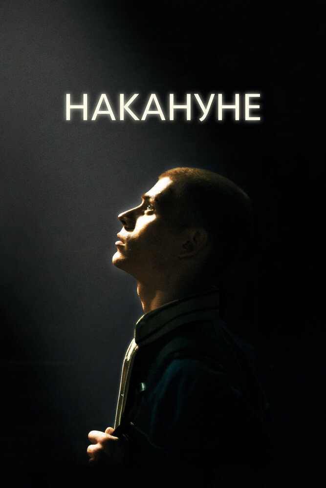 Накануне постер