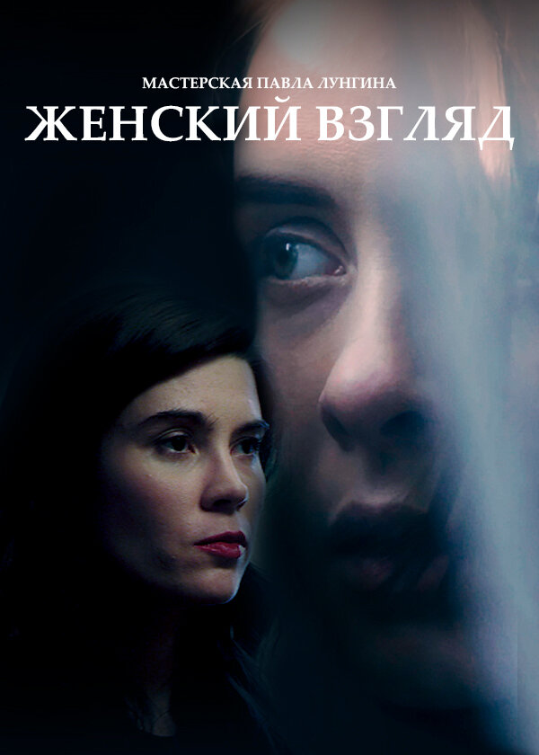 Женский взгляд постер