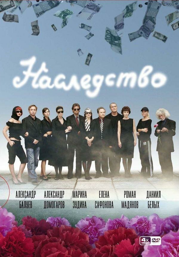 Наследство постер
