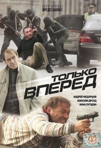 Только вперед постер