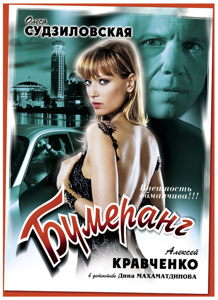 Бумеранг (ТВ) постер