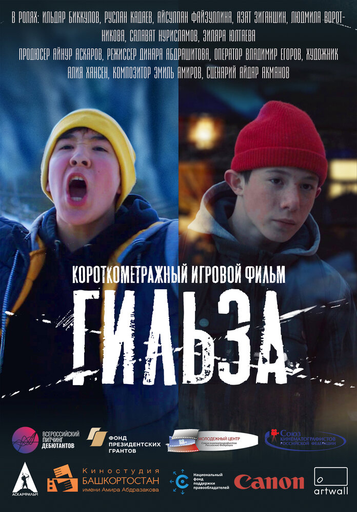 Гильза постер