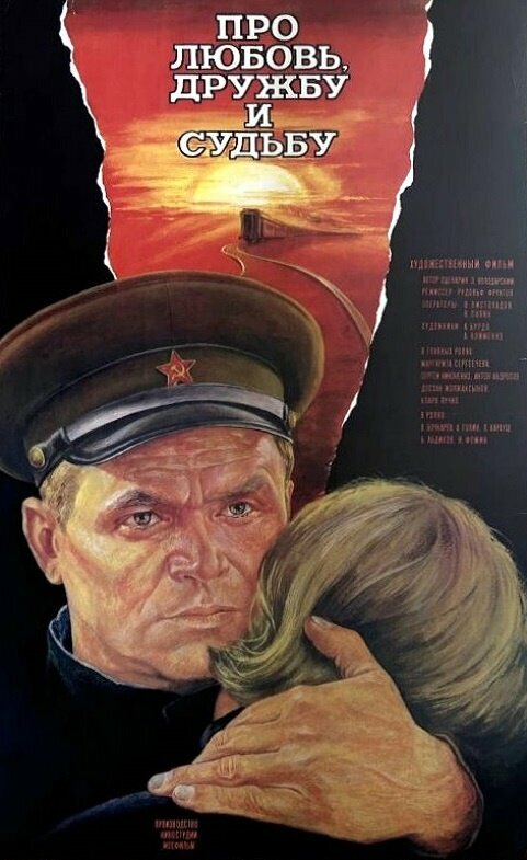 Про любовь, дружбу и судьбу постер