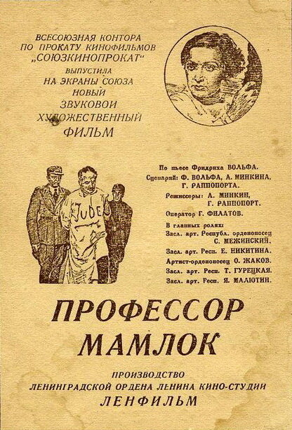 Профессор Мамлок постер