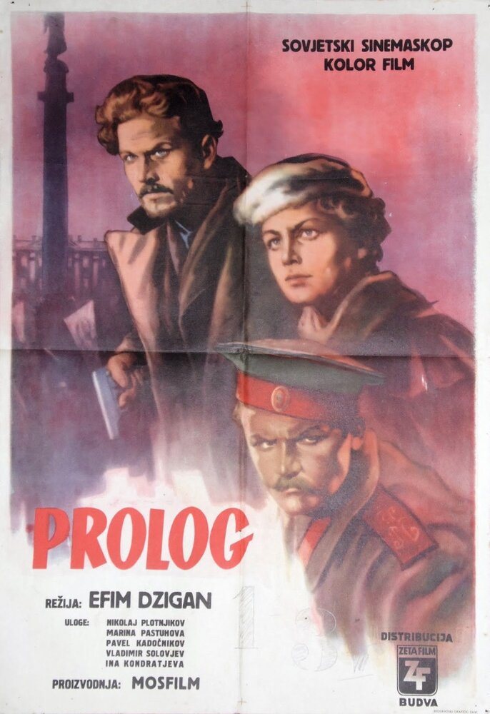 Пролог постер