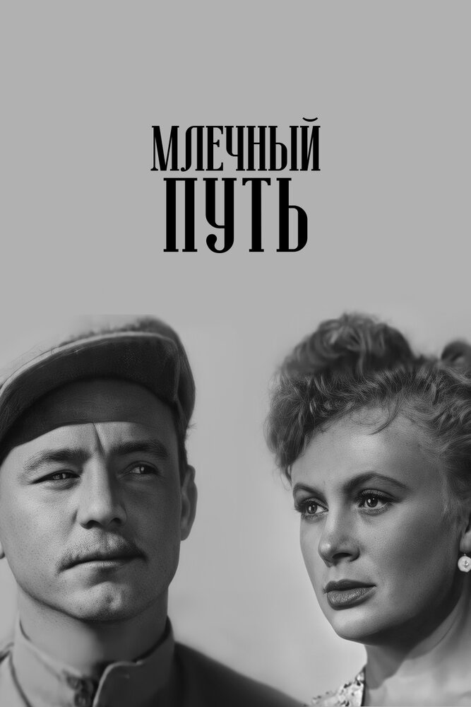 Млечный путь постер