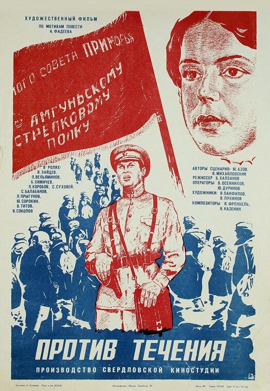 Против течения постер