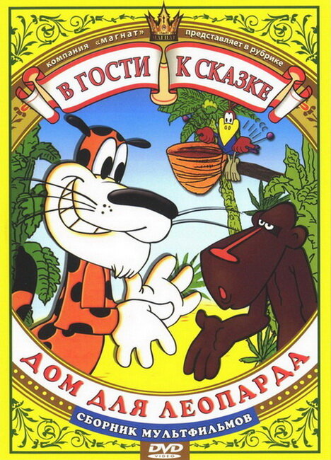 Дом для леопарда постер