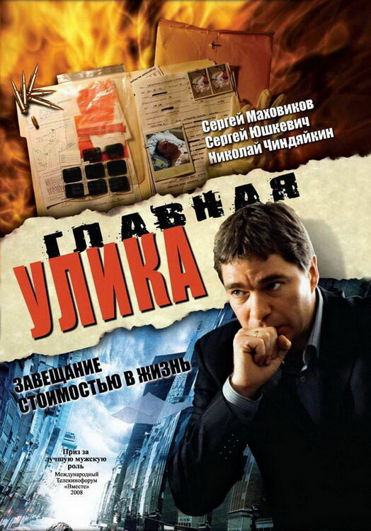 Главная улика постер