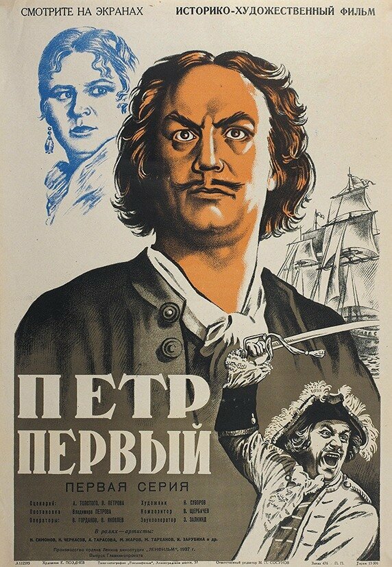 Пётр Первый постер