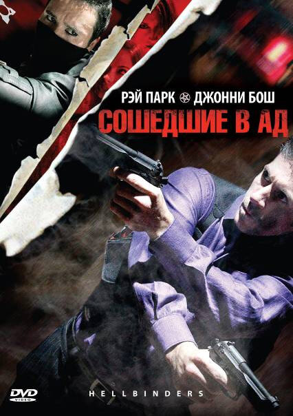 Сошедшие в Ад постер