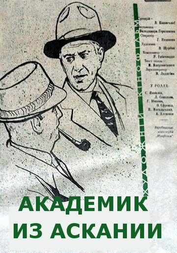 Академик из Аскании постер